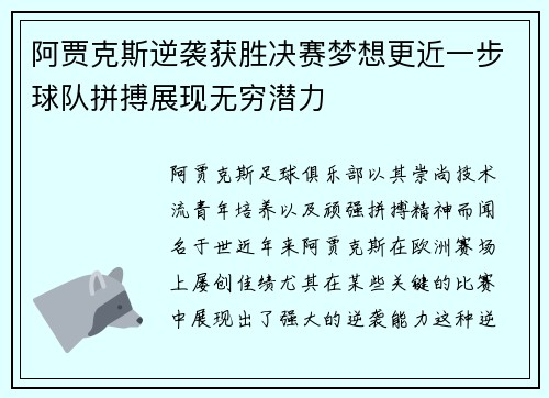 阿贾克斯逆袭获胜决赛梦想更近一步球队拼搏展现无穷潜力