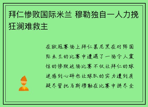 拜仁惨败国际米兰 穆勒独自一人力挽狂澜难救主