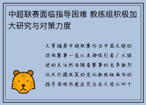 中超联赛面临指导困难 教练组积极加大研究与对策力度