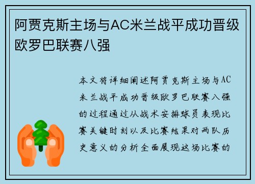 阿贾克斯主场与AC米兰战平成功晋级欧罗巴联赛八强