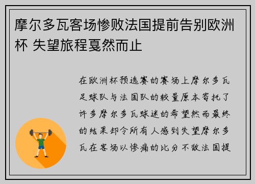 摩尔多瓦客场惨败法国提前告别欧洲杯 失望旅程戛然而止