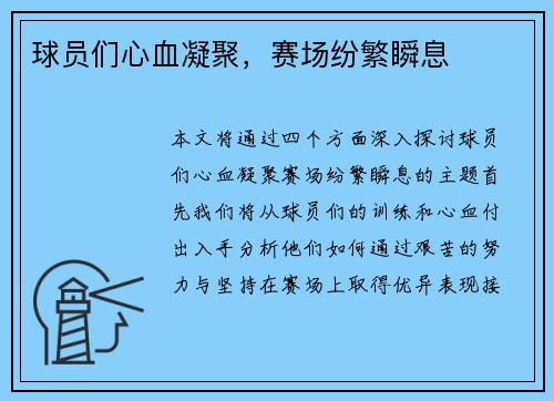 球员们心血凝聚，赛场纷繁瞬息