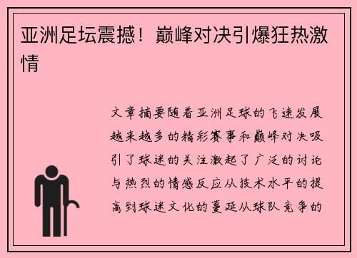 亚洲足坛震撼！巅峰对决引爆狂热激情