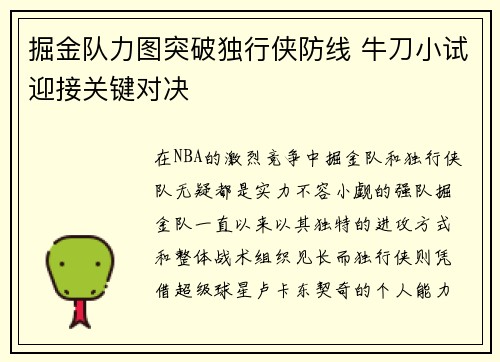 掘金队力图突破独行侠防线 牛刀小试迎接关键对决