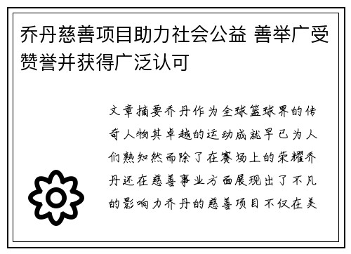 乔丹慈善项目助力社会公益 善举广受赞誉并获得广泛认可
