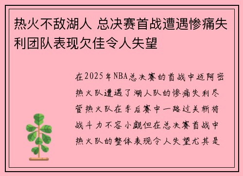 热火不敌湖人 总决赛首战遭遇惨痛失利团队表现欠佳令人失望